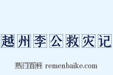 越州李公救灾记是什么意思的图片